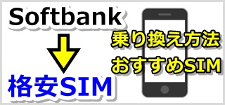 softbankから格安SIMへの乗り換えはコレ