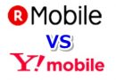 Y!mobileと楽天モバイルの速度や価格の比較！おすすめは？